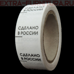Составник (рул. 500шт) СДЕЛАНО В РОССИИ